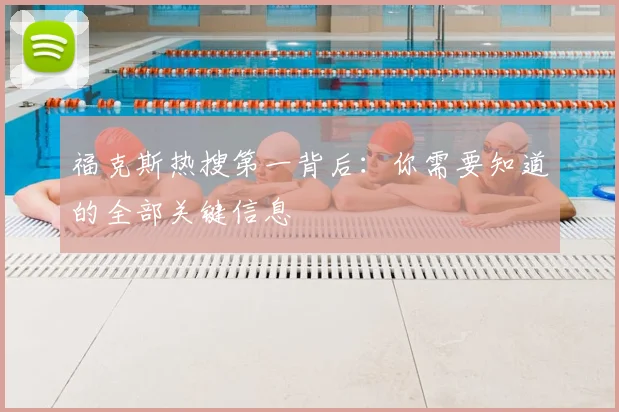 福克斯热搜第一背后：你需要知道的全部关键信息