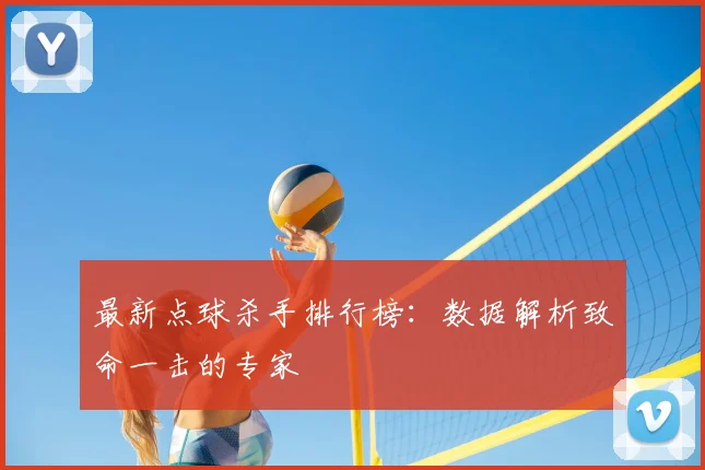 最新点球杀手排行榜：数据解析致命一击的专家