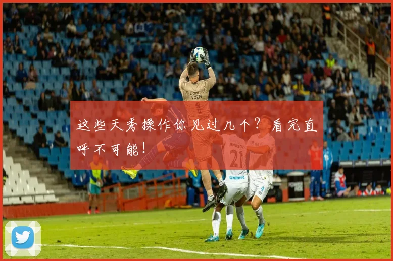 这些天秀操作你见过几个?看完直呼不可能!