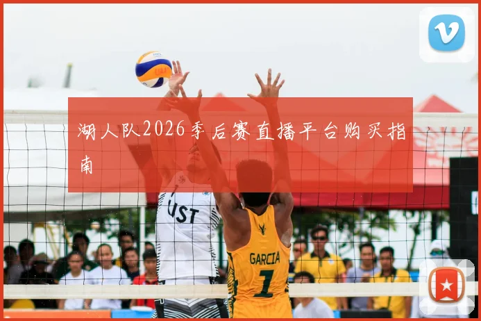 湖人队2026季后赛直播平台购买指南