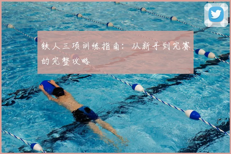 铁人三项训练指南:从新手到完赛的完整攻略