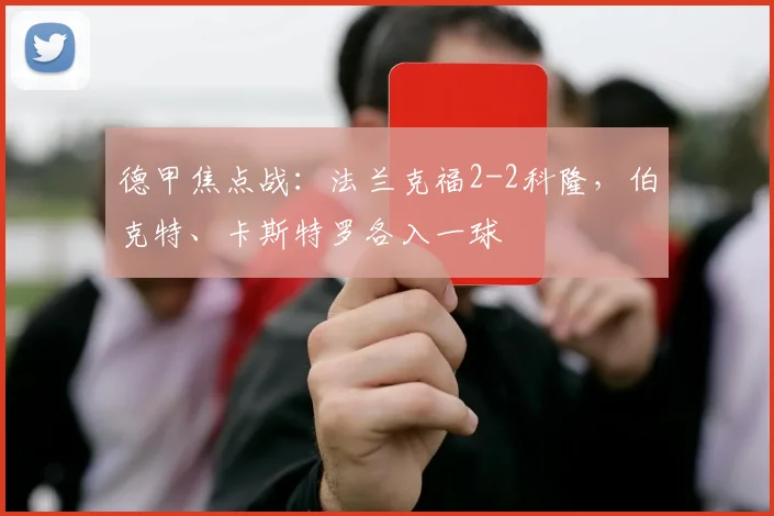 德甲焦点战:法兰克福2-2科隆,伯克特、卡斯特罗各入一球