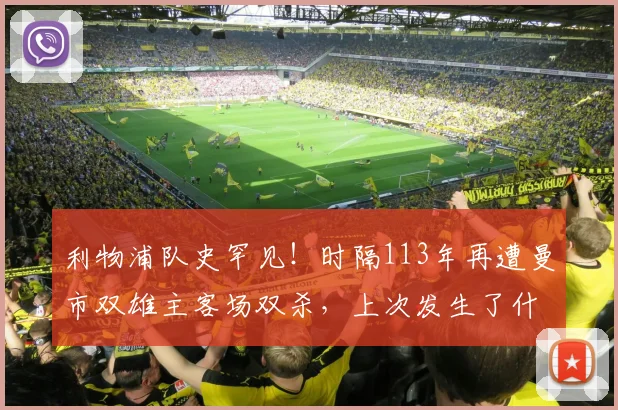 利物浦队史罕见！时隔113年再遭曼市双雄主客场双杀，上次发生了什么？
