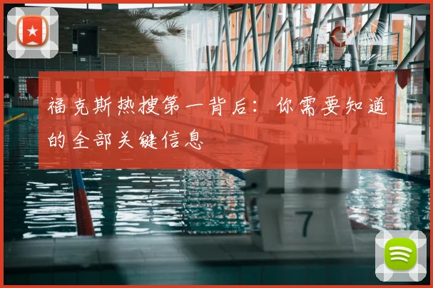 福克斯热搜第一背后:你需要知道的全部关键信息