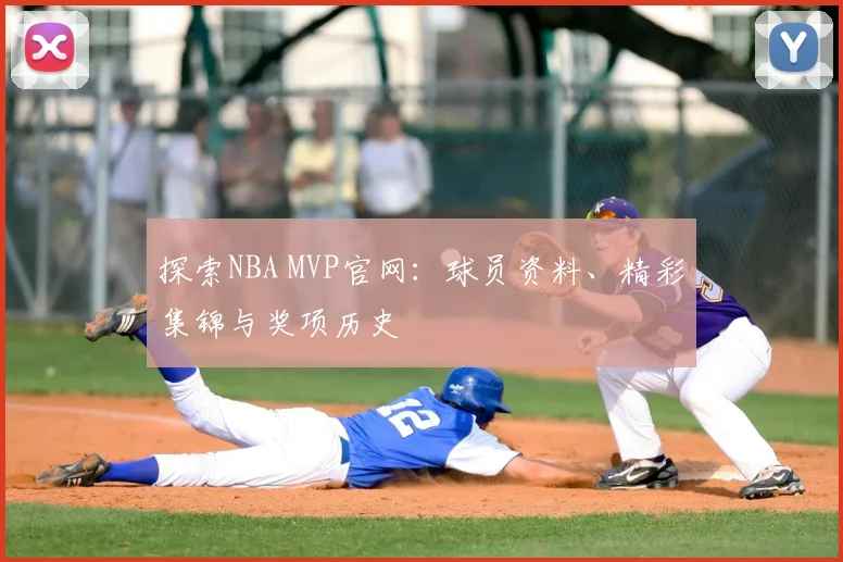 探索NBA MVP官网:球员资料、精彩集锦与奖项历史