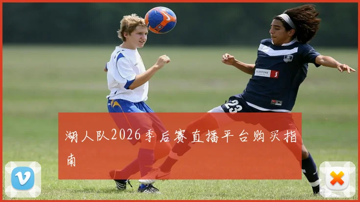 湖人队2026季后赛直播平台购买指南